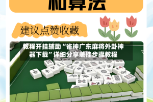 教程开挂辅助“雀神广东麻将外卦神器下载”详细分享装挂步骤教程