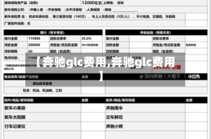 【奔驰glc费用,奔驰glc费用】