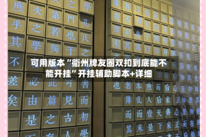 可用版本“衢州牌友圈双扣到底能不能开挂”开挂辅助脚本+详细