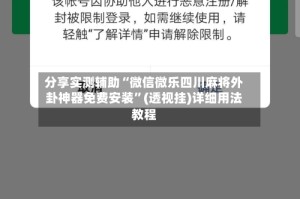 分享实测辅助“微信微乐四川麻将外卦神器免费安装”(透视挂)详细用法教程