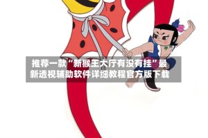 推荐一款“新猴王大厅有没有挂”最新透视辅助软件详细教程官方版下载