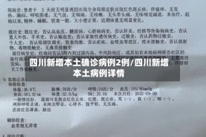 四川新增本土确诊病例2例/四川新增本土病例详情