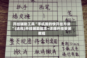 开挂辅助工具“手机跑的快开挂方法”(透视)开挂辅助脚本+详细开挂安装教程