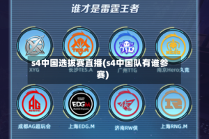 s4中国选拔赛直播(s4中国队有谁参赛)