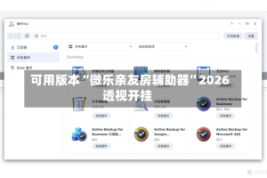 可用版本“微乐亲友房辅助器”2026透视开挂