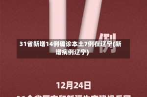 31省新增14例确诊本土7例在辽宁(新增病例辽宁)