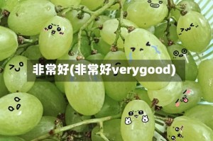 非常好(非常好verygood)