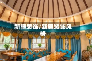 新疆装饰/新疆装饰风格