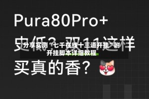 分享实测“七千在线十三道开挂”附开挂脚本详细教程
