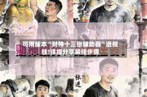 可用版本“财神十三张辅助器”透视挂!详细分享装挂步骤