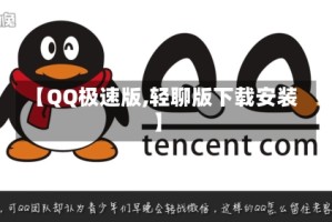 【QQ极速版,轻聊版下载安装】