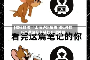 [教程经验]“上海泸乐麻将可以开挂吗”详细分享装挂步骤教程