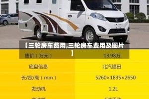 【三轮房车费用,三轮房车费用及图片】