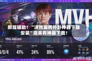 教程辅助！“决胜麻将外卦神器下载安装”原来有神器下载！