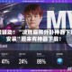 教程辅助！“决胜麻将外卦神器下载安装”原来有神器下载！