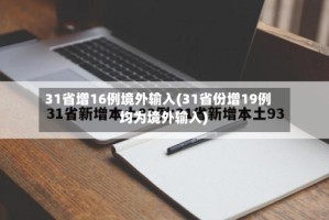 31省增16例境外输入(31省份增19例 均为境外输入)