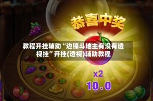 教程开挂辅助“边锋斗地主有没有透视挂”开挂(透视)辅助教程