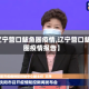 【辽宁营口鲅鱼圈疫情,辽宁营口鲅鱼圈疫情报告】