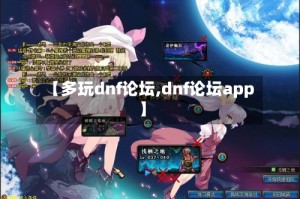 【多玩dnf论坛,dnf论坛app】