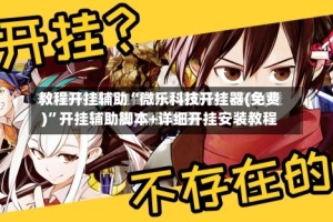 教程开挂辅助“微乐科技开挂器(免费)”开挂辅助脚本+详细开挂安装教程