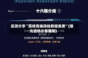 实测分享“荔枝竞技开挂教程免费”(曝光透视必备猫腻)