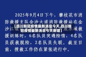 【四川新冠疫情最新消息今天,四川新冠疫情最新消息今天新增】