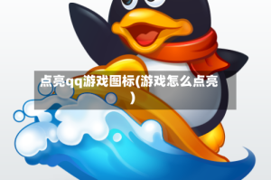 点亮qq游戏图标(游戏怎么点亮)