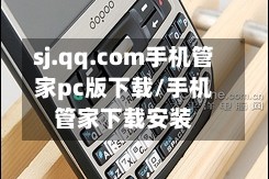sj.qq.com手机管家pc版下载/手机管家下载安装