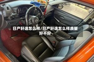 日产轩逸怎么样/日产轩逸怎么样质量好不好