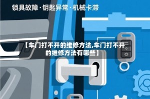 【车门打不开的维修方法,车门打不开的维修方法有哪些】