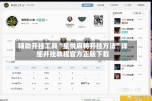 辅助开挂工具“星悦麻将开挂方法”详细开挂教程官方正版下载