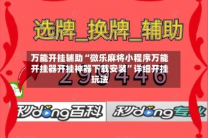 万能开挂辅助“微乐麻将小程序万能开挂器开挂神器下载安装”详细开挂玩法