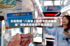 实操教程“八闽掌上麻将十三水破解版”揭秘透视辅助万能挂用法