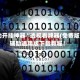辅助开挂神器“透视看牌器(免费版)”辅助通用版下载教程！