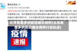 北京新增多例新冠确诊病例(北京新增多例新冠确诊病例行动轨迹)
