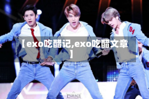 【exo吃醋记,exo吃醋文章】