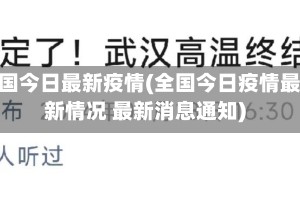 全国今日最新疫情(全国今日疫情最新情况 最新消息通知)