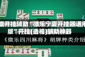 万能开挂辅助“微乐宁夏开挂器通用版”开挂(透视)辅助神器