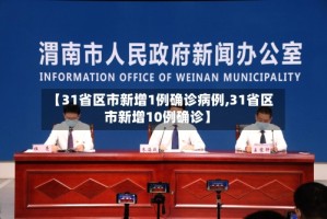 【31省区市新增1例确诊病例,31省区市新增10例确诊】