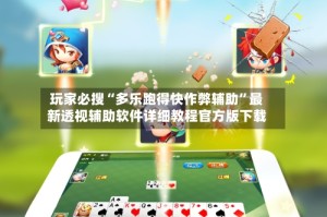 玩家必搜“多乐跑得快作弊辅助”最新透视辅助软件详细教程官方版下载