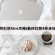 最终幻想4ios攻略/最终幻想4安卓攻略