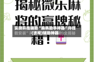 实测开挂辅助“麻将助手神器”开挂(透视)辅助神器