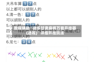 教程辅助“微乐甘肃麻将万能开挂器(透视)”详细开挂玩法