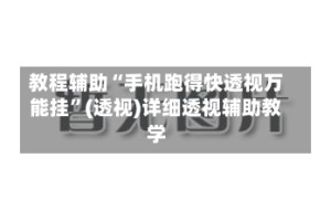 教程辅助“手机跑得快透视万能挂”(透视)详细透视辅助教学