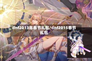 dnf2013年春节礼包/dnf2015春节礼包