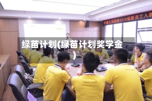 绿苗计划(绿苗计划奖学金)