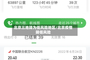 北京三地降为低风险地区/北京疫情降低风险