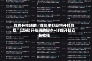 教程开挂辅助“微信里打麻将开挂教程”(透视)开挂辅助脚本+详细开挂安装教程