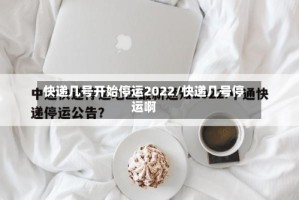 快递几号开始停运2022/快递几号停运啊