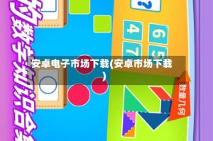 安卓电子市场下载(安卓市场下载)